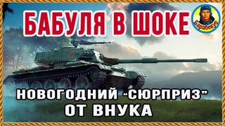 ДОВЁЛ ДО ИКОТЫ любимую бабушку. И я был в шоке. Обкатка Type 64 WORLD of TANKS | Тайп 64 wot