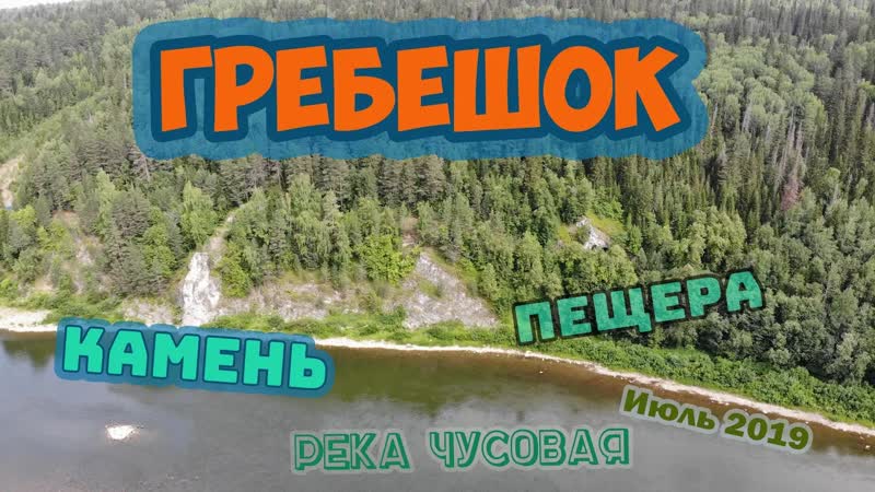 Река Чусовая, камень и пещера Гребешок, июль