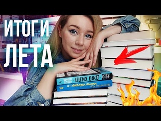 ГЛАВНЫЕ КНИГИ ЛЕТА