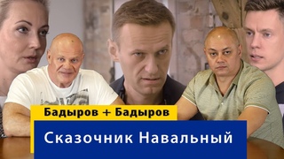 Байки сказочника Алексея Навального об “отравлении“