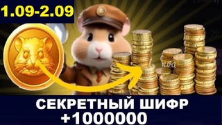 2 сентября ежедневный шифр в хомяка - Hamster Kombat Новый Шифр в Хамстер Комбат   и