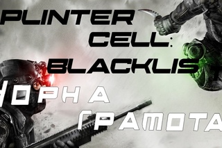 Splinter Cell: Blacklist #9 Desh Bouksani
