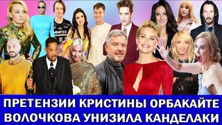 «У меня шок от цен»: РУДКОВСКАЯ | ПАТТИНСОН УХОДИТ В ПОРНО | ПАСЫНОК МАКЕЕВОЙ ЖЕНИТСЯ | ОТМЕНА РИВЗА