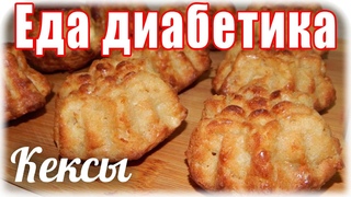 ЕДА  ДИАБЕТИКА тип 2. Кексы с яблоком и творогом. Результат меня порадовал.