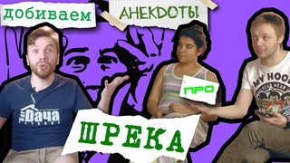 Шрек: анекдоты, шутки, песни