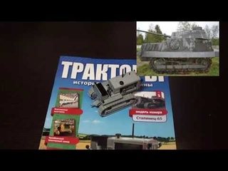 Тракторы, история. люди, машины №5  трактор Сталинец.