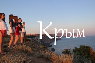 Безумно красивый Крым