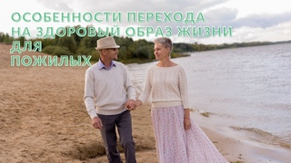 Особенности перехода на здоровый образ жизни для пожилых