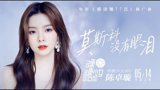 硬糖少女303 #陈卓璇 重新演绎《莫斯科没有眼泪》 阿Sa周柏豪主演电影《感ࡄ