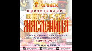 Широкая Масленица - 1 серия
