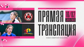 ПРЯМОЙ ЭФИР | ЗВЕЗДА 2 - СКМФ