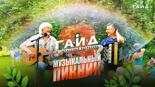 Музыкальный поСРЕДник - Musik Piknik №3