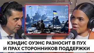 Мне Вообще Плевать На Украину - Кэндис Оуэнс Уничтожает Сторонников Поддержки | Valuetainment