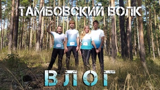 ВЛОГ | Тамбовский волк 2023