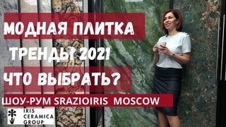 КАК выбрать плитку? ТРЕНДЫ 2021. БЕЗ разочарований. Шоу-рум SPAZIOIRIS