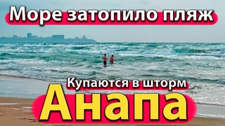 #АНАПА - МОРЕ ЗАТОПИЛО ПЛЯЖ. КУПАЮТСЯ В ШТОРМ. КВАРТИРЫ ДОРОЖАЮТ ДЛЯ ПМЖ. ДЖЕМЕТЕ.