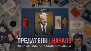 Серия 1. Кто и как лишил Россию будущего