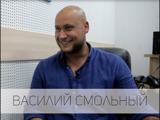 Интервью с Василием Смольным