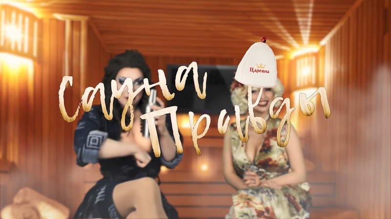 Сауна Правды. Выпуск