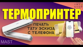 Термопринтер MAST для печати тату эскизов