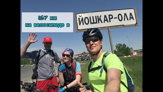 ПОЧТИ БРЕВЕТ 167 КМ.В ЙОШКАР-ОЛУ НА ВЕЛОСИПЕДЕ С ДЕВУШКОЙ✅
