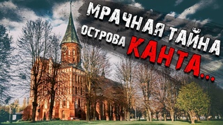 Мрачная тайна острова Канта. #106