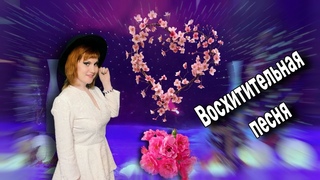 Почему Сейчас Не Звучат Такие Песни!!! Спасибо певице.