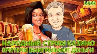 Чуйка чуечка Народный стрим Заносы недели в казино онлайн