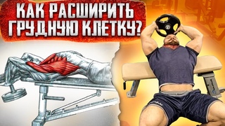 КАК РАСШИРИТЬ ГРУДНУЮ КЛЕТКУ ???