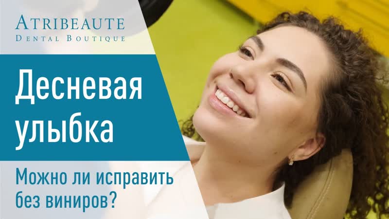 Десневая улыбка можно ли исправить без