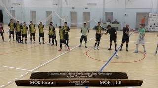 МФК Бомик МФК ПСК золотой кубок финал 120921
