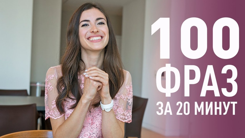 УЧИМ 100 ФРАЗ НА АНГЛИЙСКОМ ЯЗЫКЕ ЗА 20 МИНУТ. АНГЛИЙСКИЙ