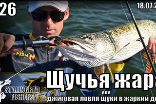 Щучья жара или джиговая ловля щуки в жаркий день -