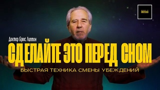 Перепрограммируйте свой разум во сне | “ПОПРОБУЙТЕ ЭТО ПЕРЕД СНОМ“ Доктор Брюс Липтон  “BeInspired“