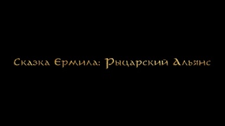 Сказка Ермила: Рыцарский Альянс