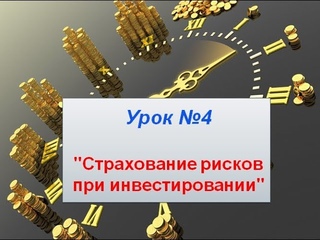 Урок № 4 Страхование рисков при инвестировании