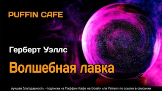 The Magic Shop 1903 Герберт Уэллс аудиокнига мистика фантастика хоррор рассказ