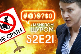 Савченко, Ляшко та собаче лайно: #@)$0 з Майклом Щуром #21