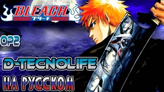 BLEACH - OP2 | D-TECHNOLIFE (RUSSIAN COVER)