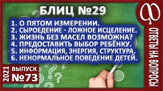 Великий переход Сыроедение не лечит Питание детей не на жизнь... Нехватка жиров. Функции ЖКТ.