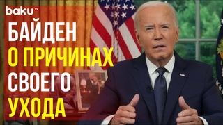 Байден выступил с обращением к народу после снятия своей кандидатуры с президентской гонки