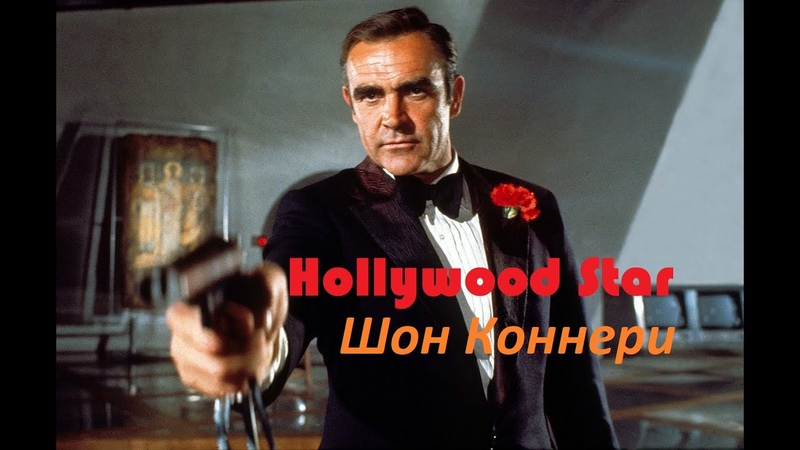 Hollywood Star. Шон Коннери (2020) (