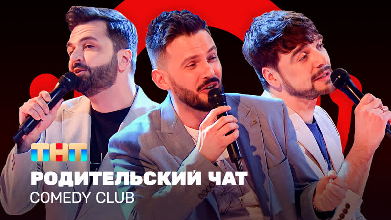 Comedy Club: Родительский чат, Зураб Матуа, Андрей Аверин,