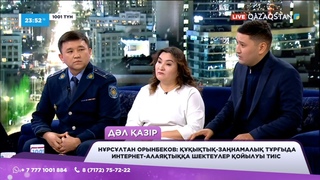 «Интернет-алаяқтар 13 млрд теңгені қолды қылды»: алданып қалмас үшін не істеу керек? | «1001 түн»
