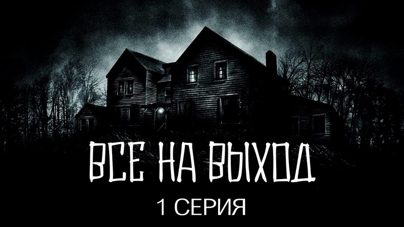 Все на выход, Веб сериал 2023, Мистика, 1