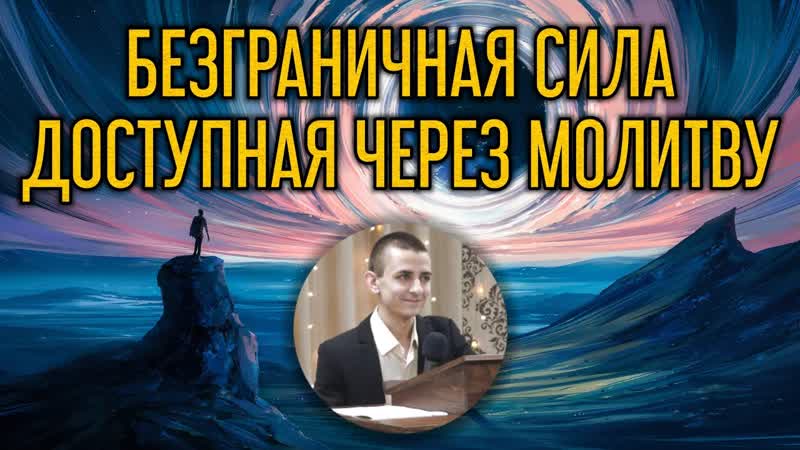 Безграничная сила, доступная через