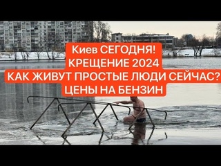 КИЕВ, КРЕЩЕНИЕ 2024, ПОТРЯСАЮЩИЙ ХРАМ, Цены на ТОПЛИВО, КАК ЖИВУТ ПРОСТЫЕ ЛЮДИ В КИЕВЕ СЕЙЧАС