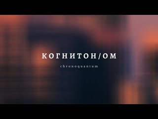 КОГНИТОН/ОМ 4