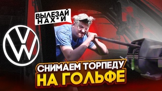 СНИМАЕМ ТОРПЕДУ НА VOLKSWAGEN GOLF MK2/ЛОМАЕМ ВСЁ!!!