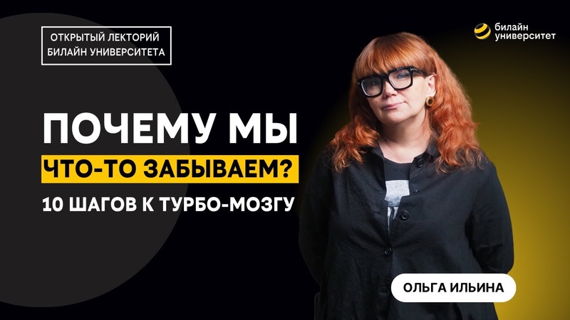 Почему мы что то забываем 10 шагов к турбо
